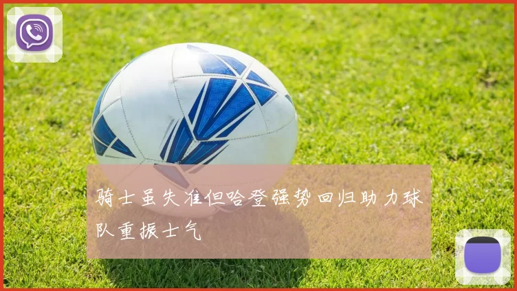 骑士虽失准但哈登强势回归助力球队重振士气