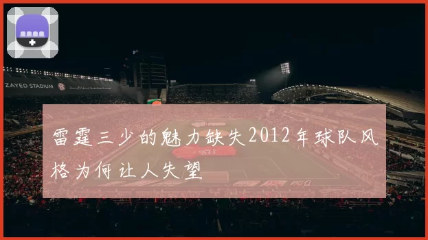 雷霆三少的魅力缺失2012年球队风格为何让人失望