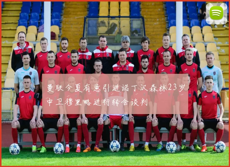 曼联今夏有意引进诺丁汉森林23岁中卫穆里略进行转会谈判