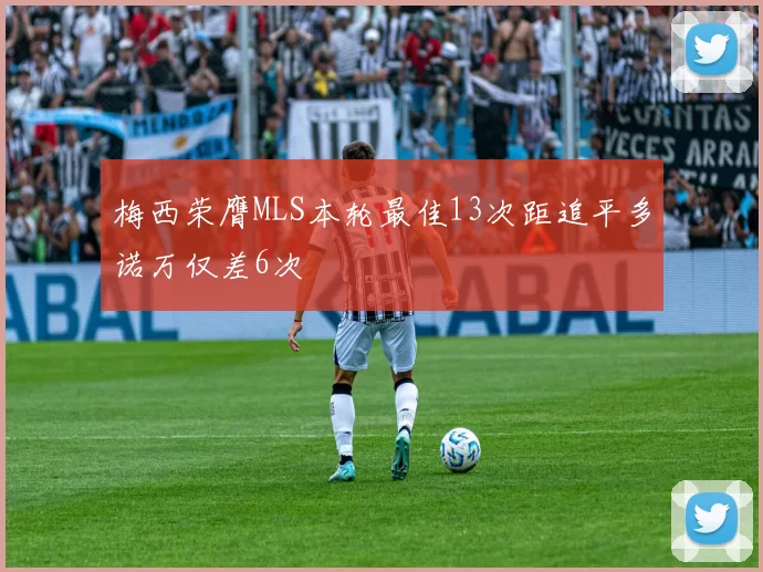 梅西荣膺MLS本轮最佳13次距追平多诺万仅差6次