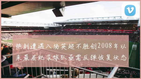热刺遭遇八场英超不胜创2008年以来最差纪录球队亟需反弹恢复状态