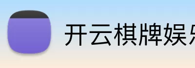 开云棋牌娱乐 logo